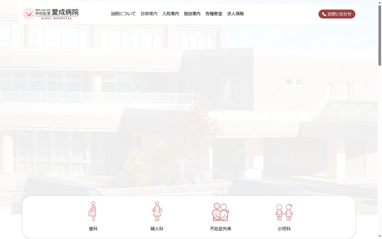 医療法人社団公和会中村記念愛成病院の公式サイトのスクリーンショット
