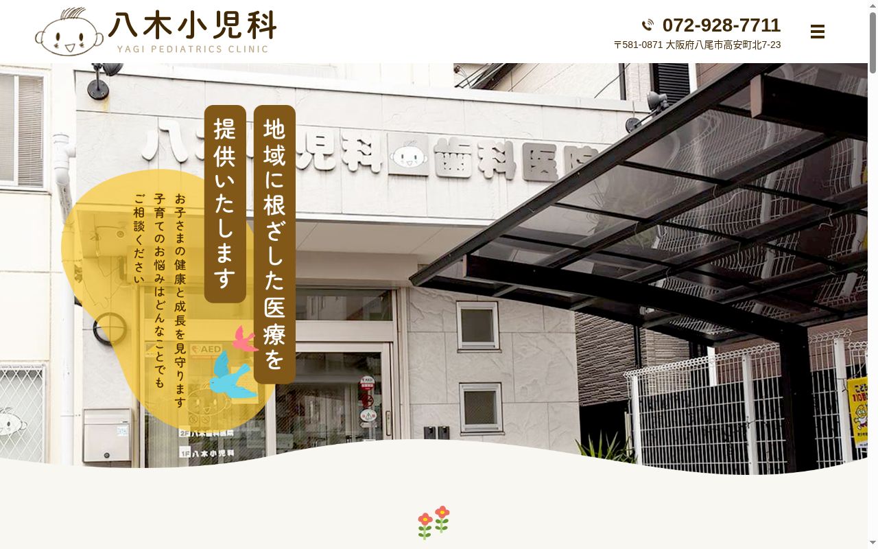 八木　小児科の公式サイトのスクリーンショット