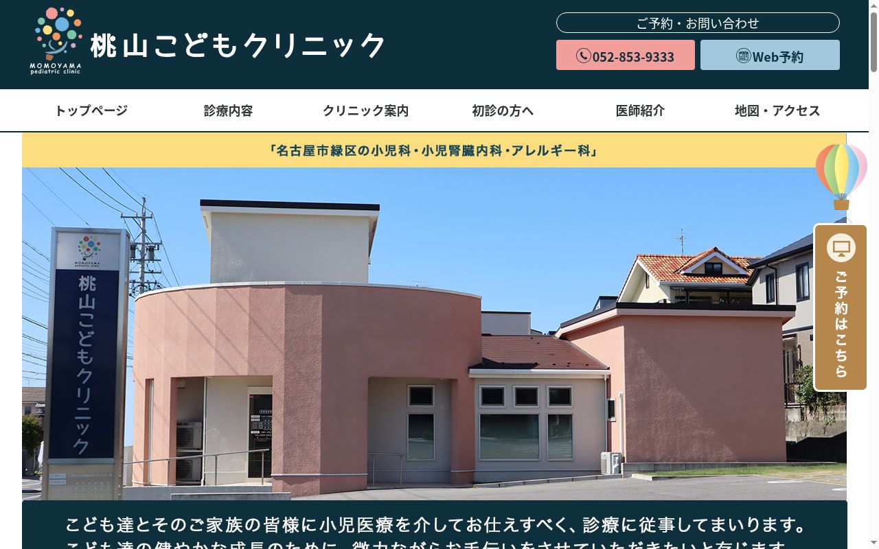 桃山こどもクリニックの公式サイトのスクリーンショット