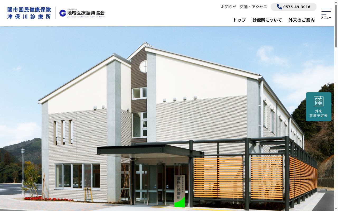 関市国民健康保険津保川診療所の公式サイトのスクリーンショット