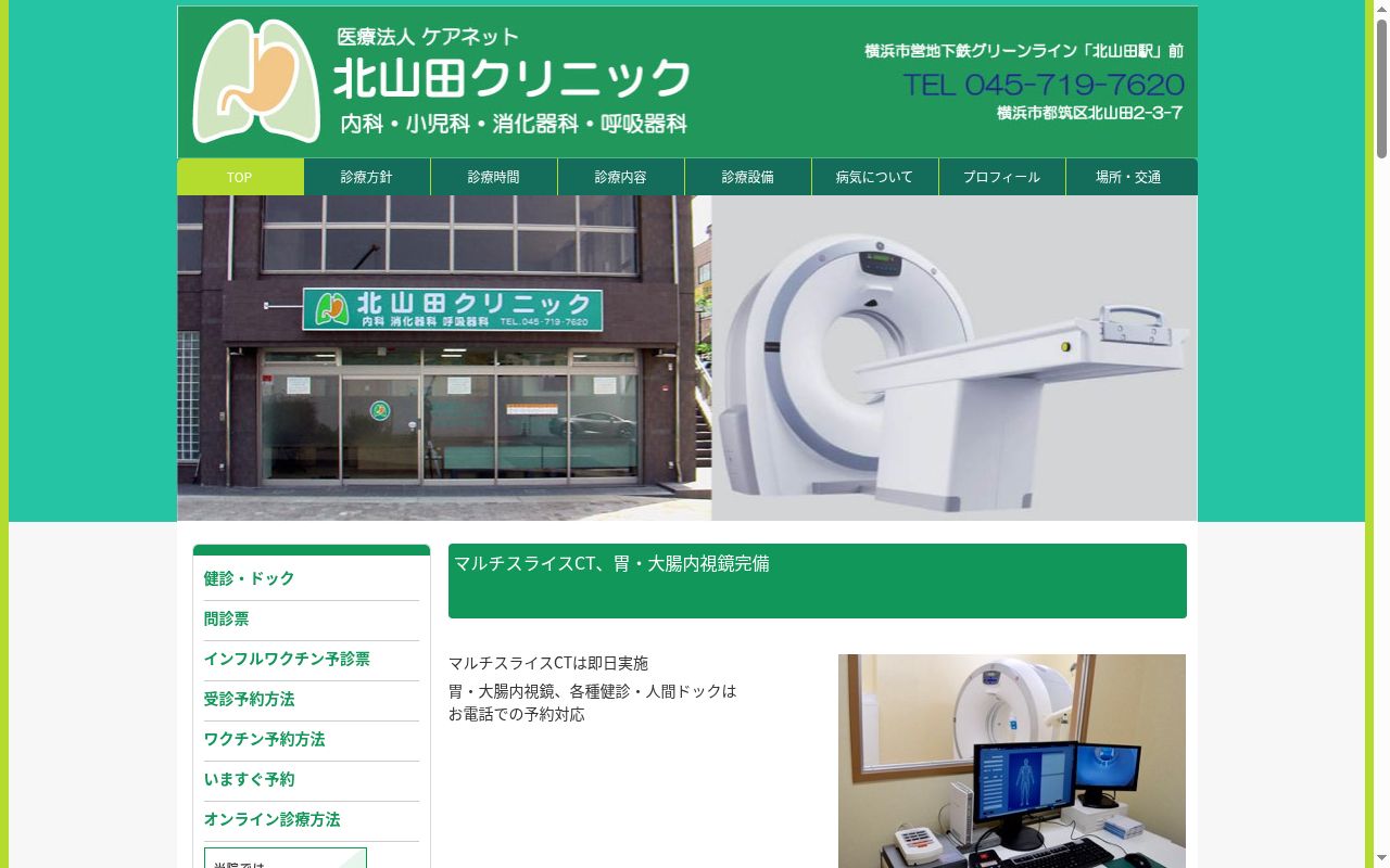 北山田クリニックの公式サイトのスクリーンショット