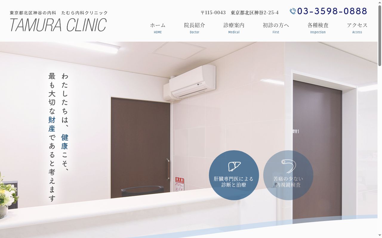 医療法人社団ＡＴ　たむら内科クリニックの公式サイトのスクリーンショット