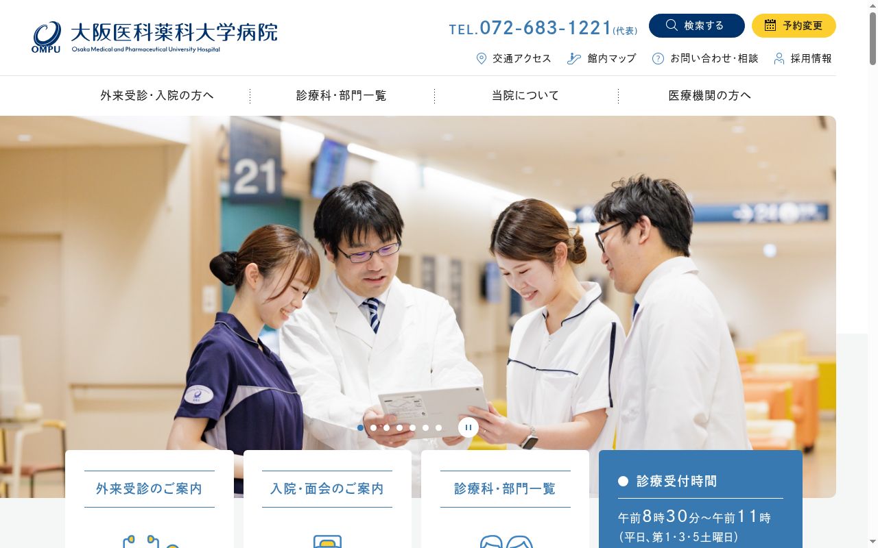 大阪医科薬科大学病院の公式サイトのスクリーンショット