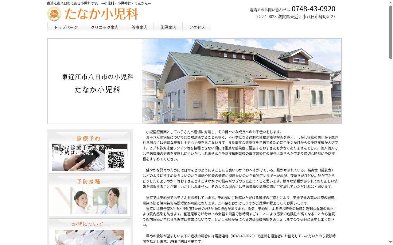 たなか小児科の公式サイトのスクリーンショット