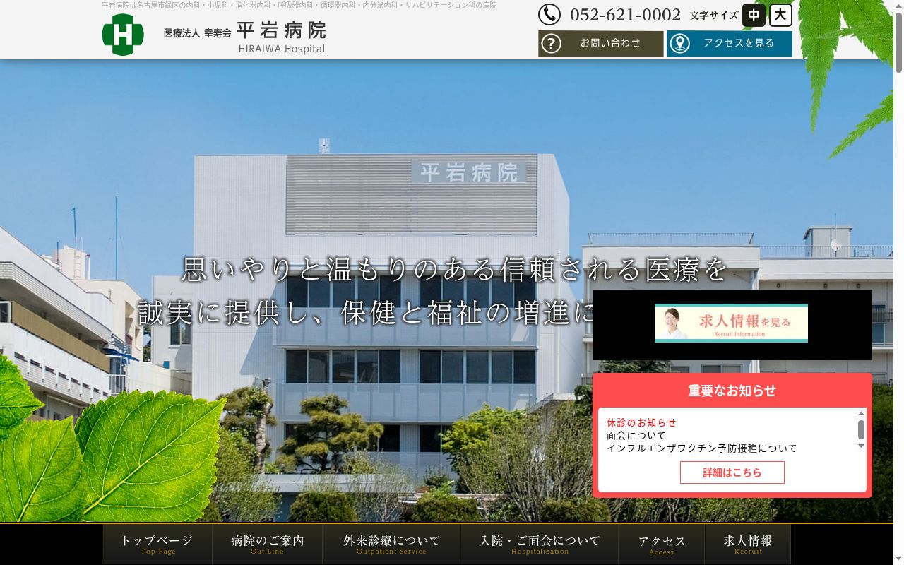 医療法人幸寿会　平岩病院の公式サイトのスクリーンショット