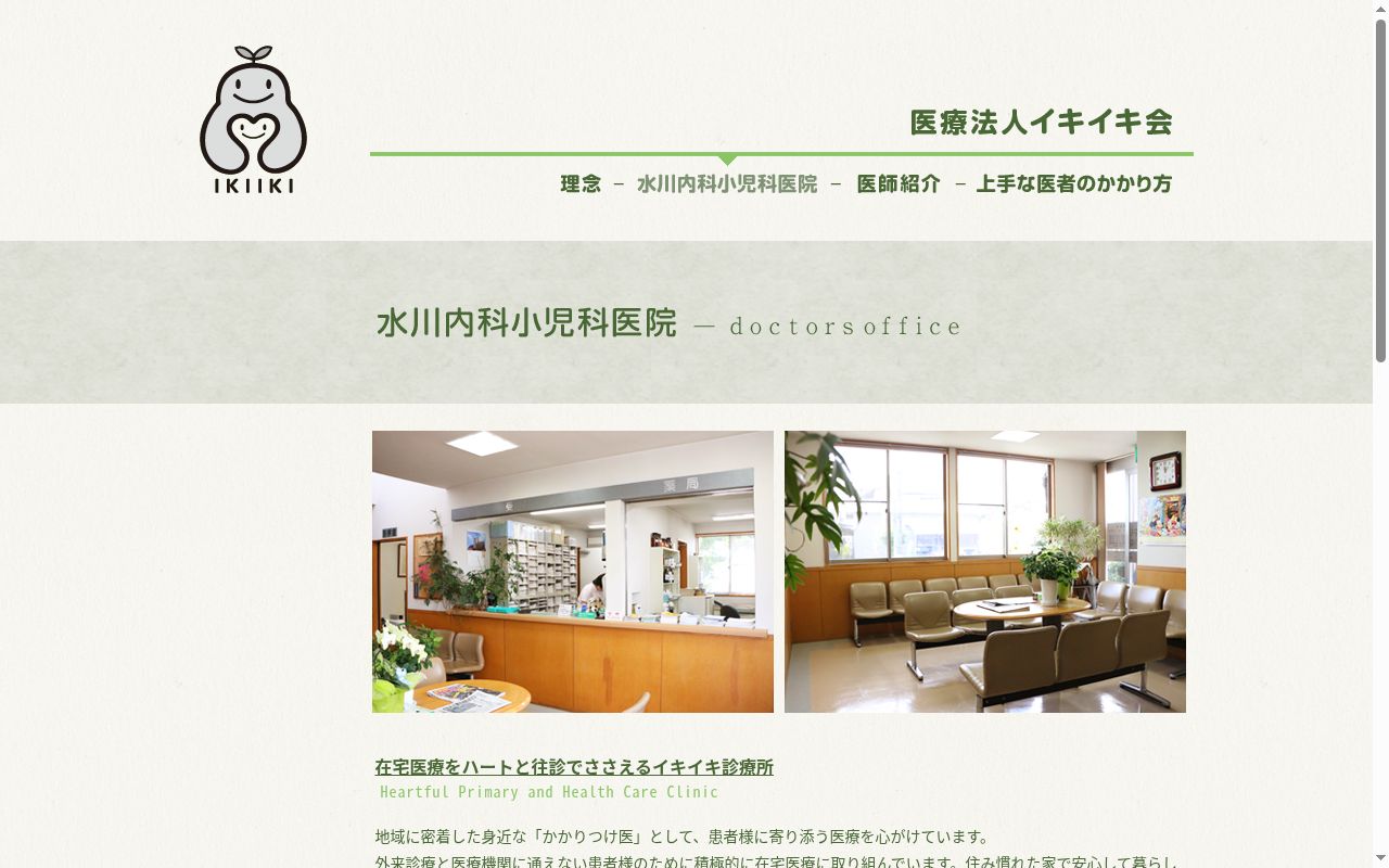 医療法人イキイキ会　水川内科小児科医院の公式サイトのスクリーンショット