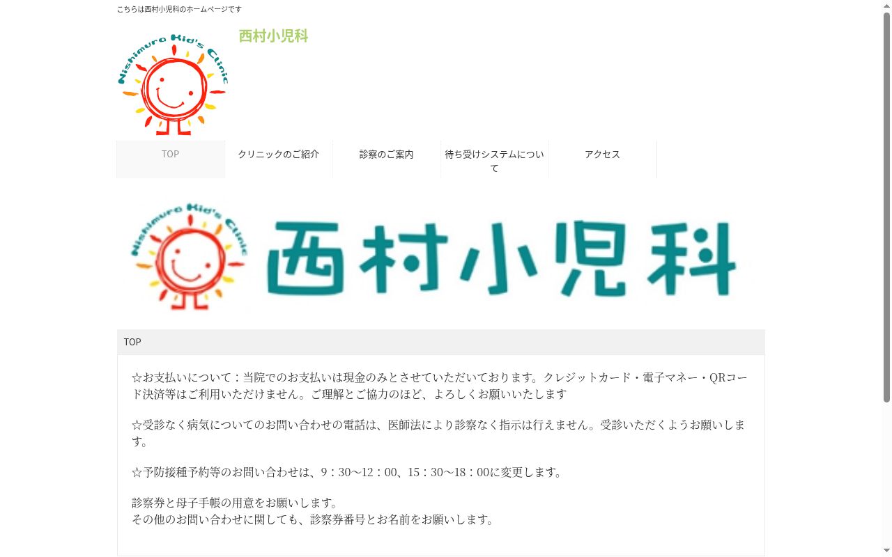 医療法人　西村小児科の公式サイトのスクリーンショット