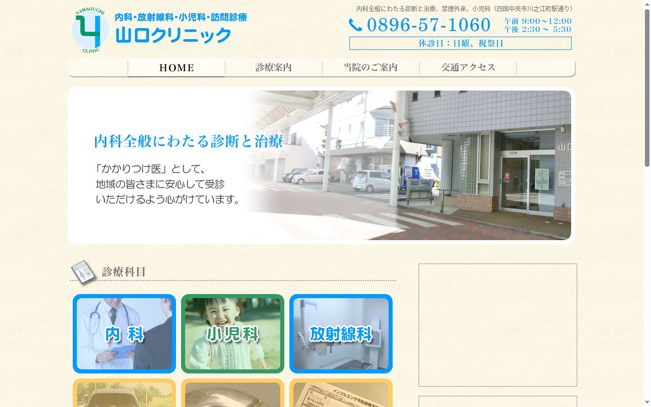 山口クリニックの公式サイトのスクリーンショット