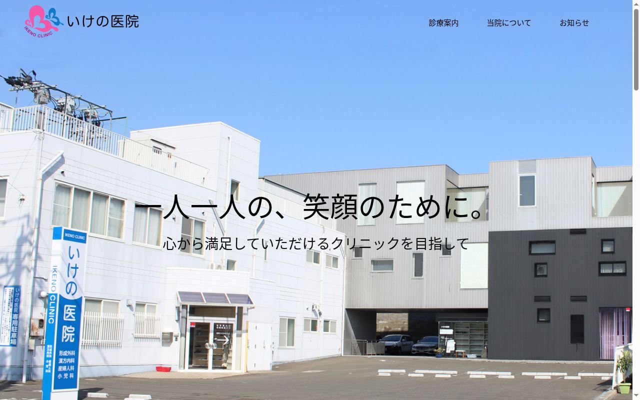 いけの医院の公式サイトのスクリーンショット