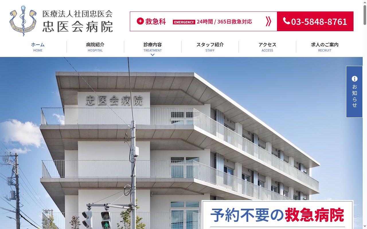 医療法人社団忠医会　忠医会病院の公式サイトのスクリーンショット