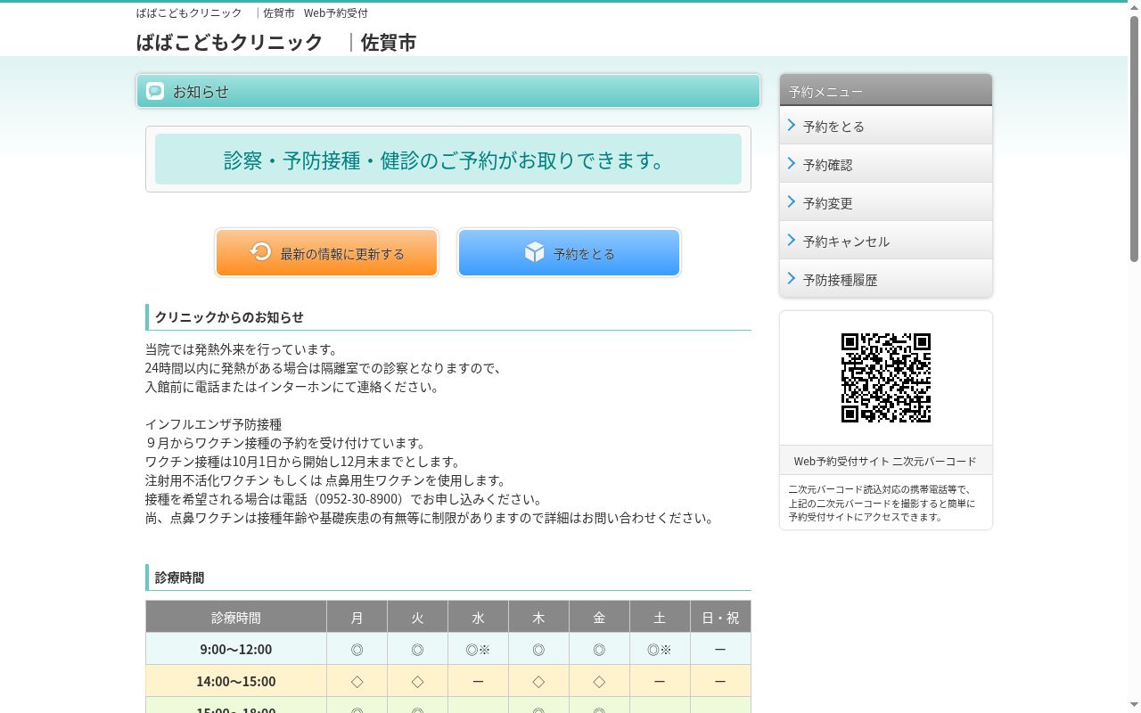 医療法人　ばばこどもクリニックの公式サイトのスクリーンショット