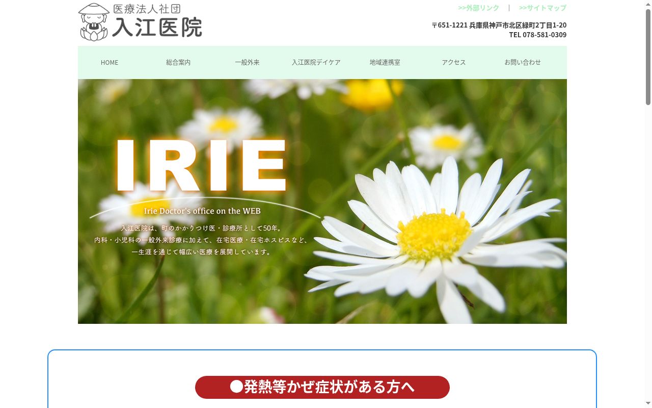 医療法人社団　入江医院の公式サイトのスクリーンショット
