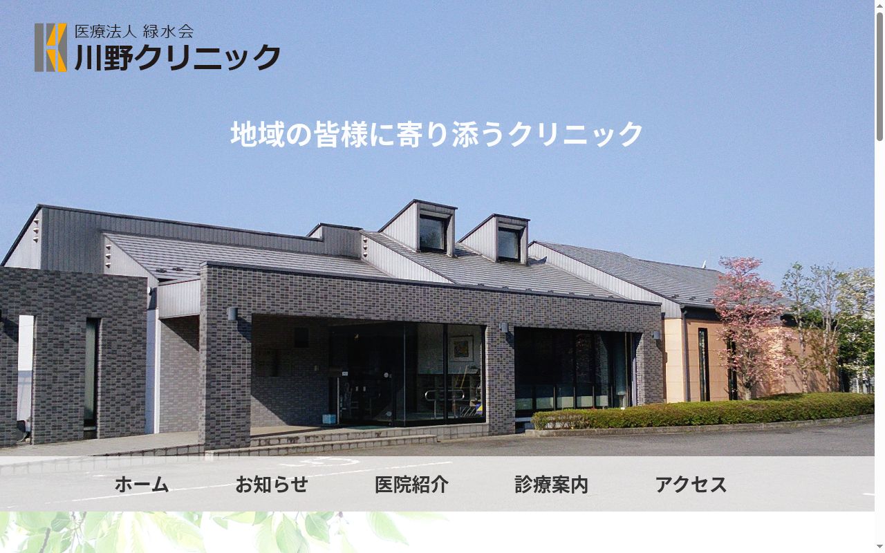 医療法人緑水会　川野クリニックの公式サイトのスクリーンショット