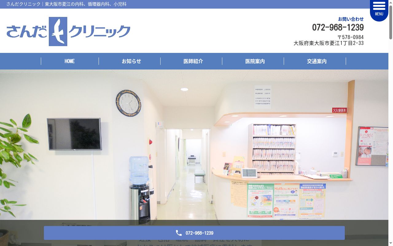 医療法人浩仁会さんだクリニックの公式サイトのスクリーンショット