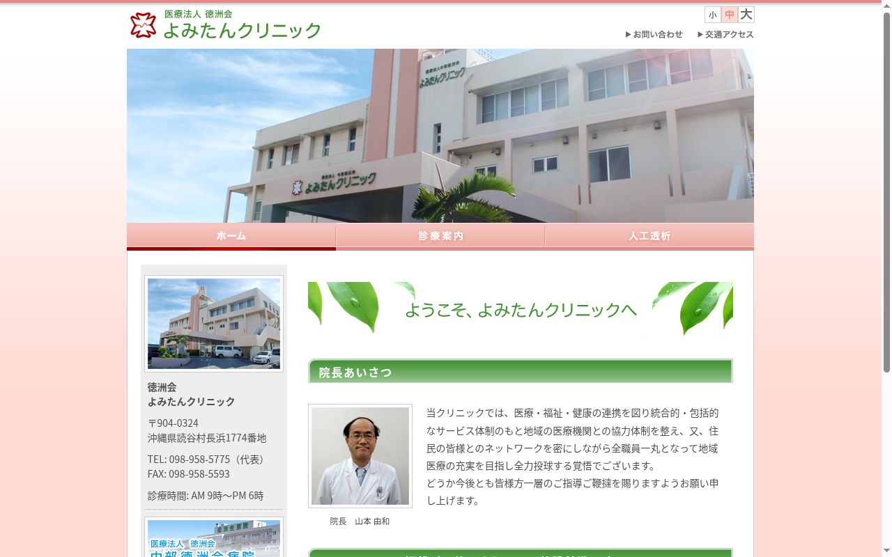 よみたんクリニックの公式サイトのスクリーンショット