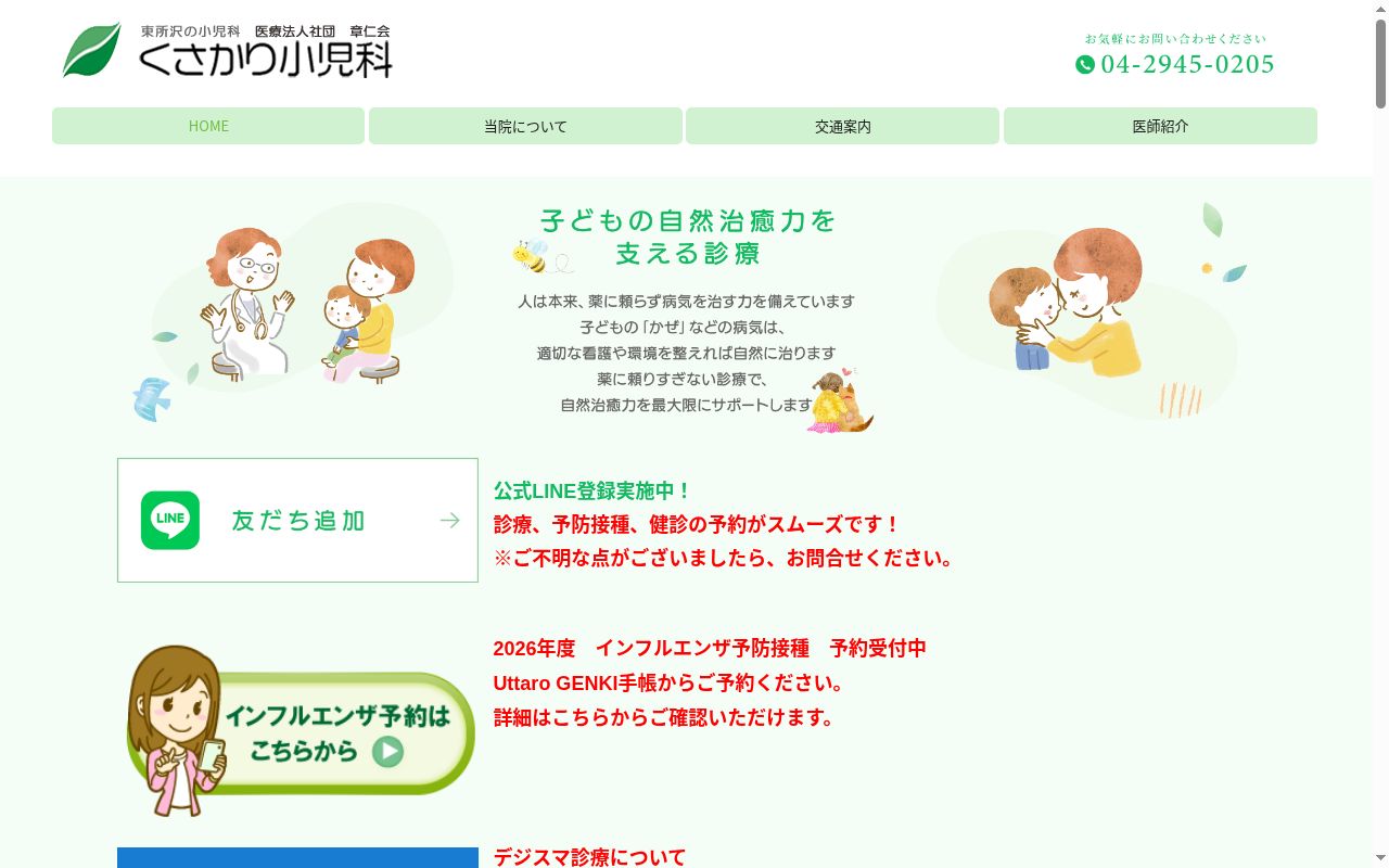 医療法人社団章仁会　くさかり小児科の公式サイトのスクリーンショット