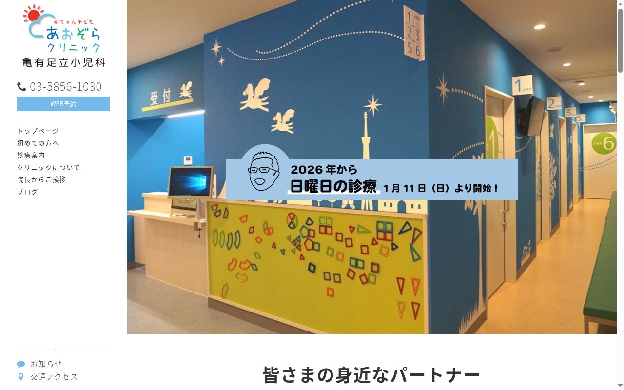 医療法人社団悠佳会　あおぞら赤ちゃん子どもクリニック亀有足立小児科の公式サイトのスクリーンショット