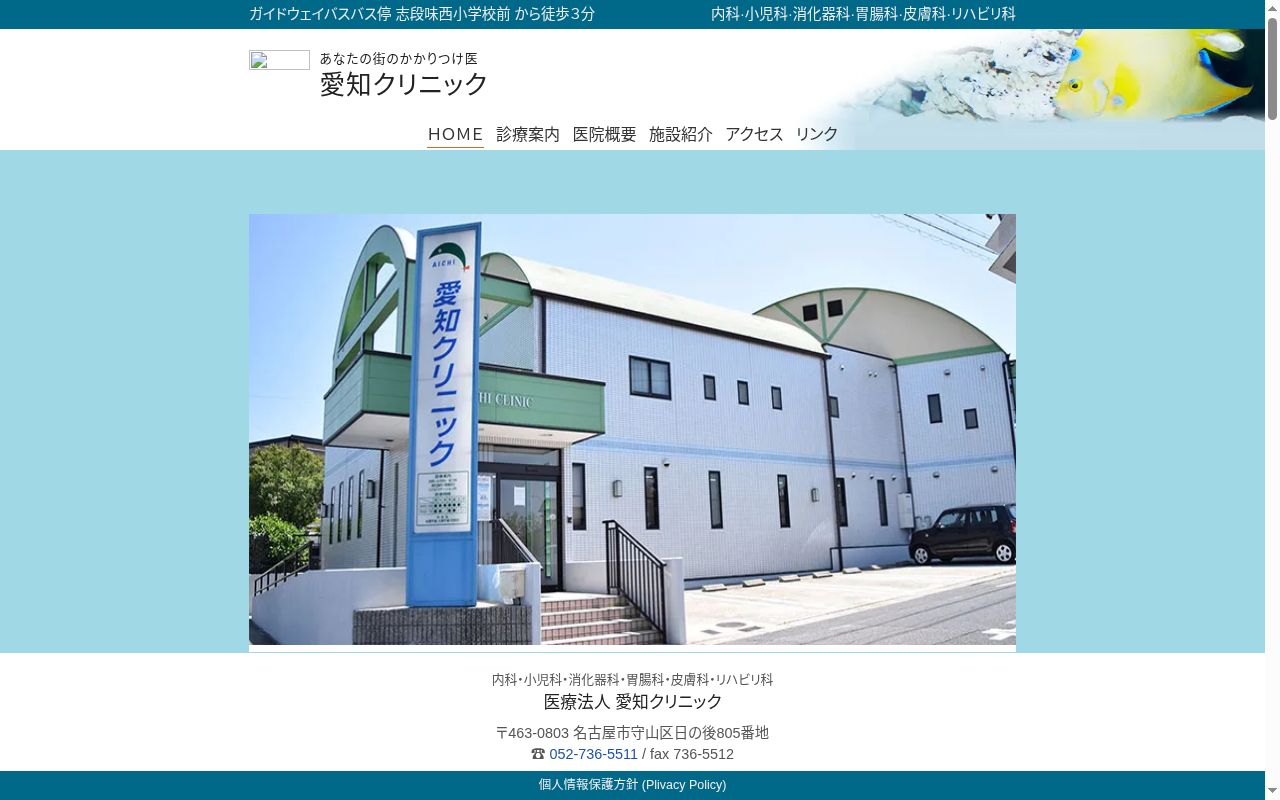 医療法人　愛知クリニックの公式サイトのスクリーンショット