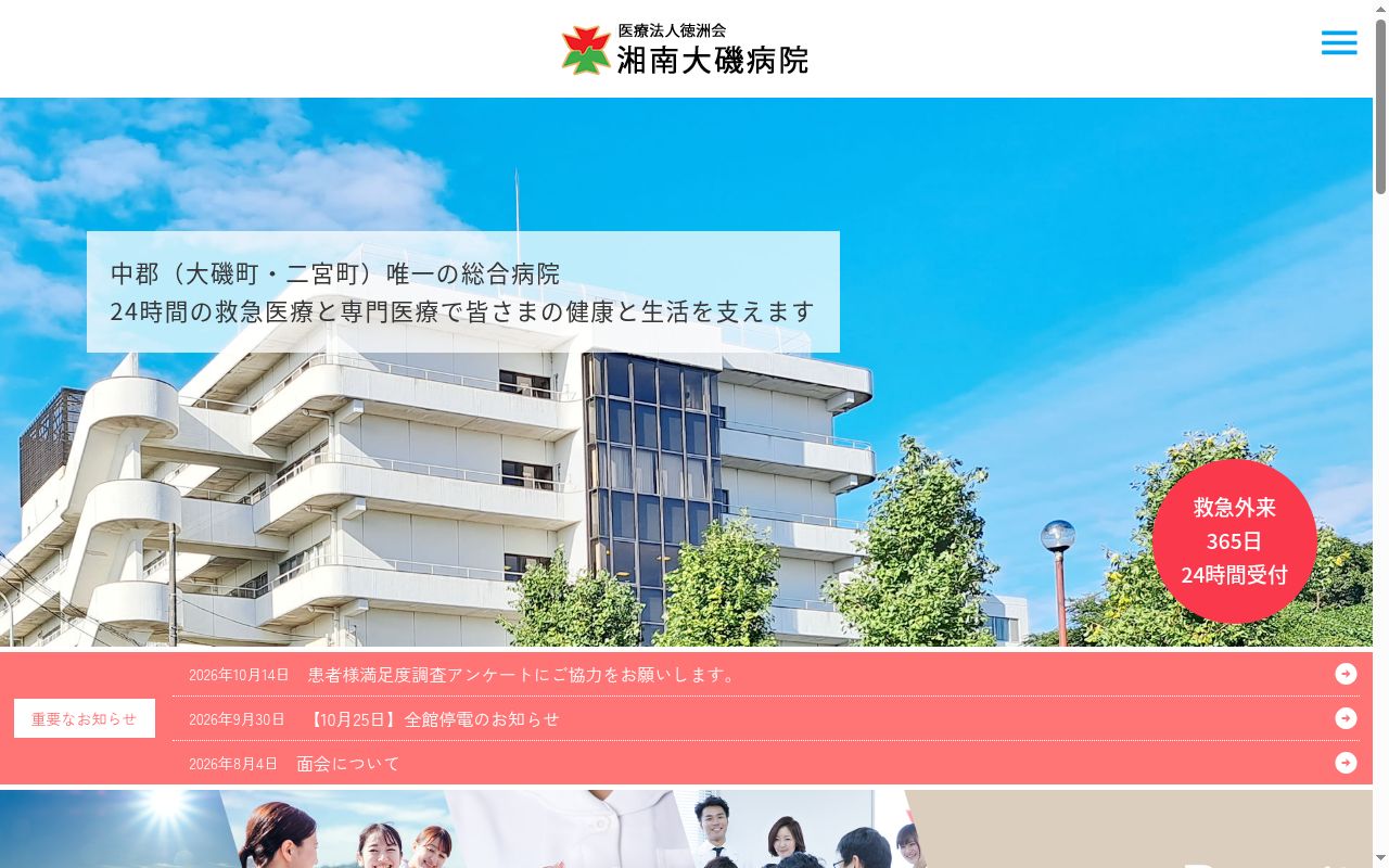 医療法人徳洲会　湘南大磯病院の公式サイトのスクリーンショット