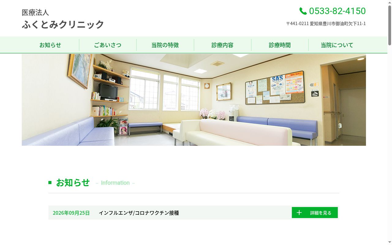 医療法人　ふくとみクリニックの公式サイトのスクリーンショット