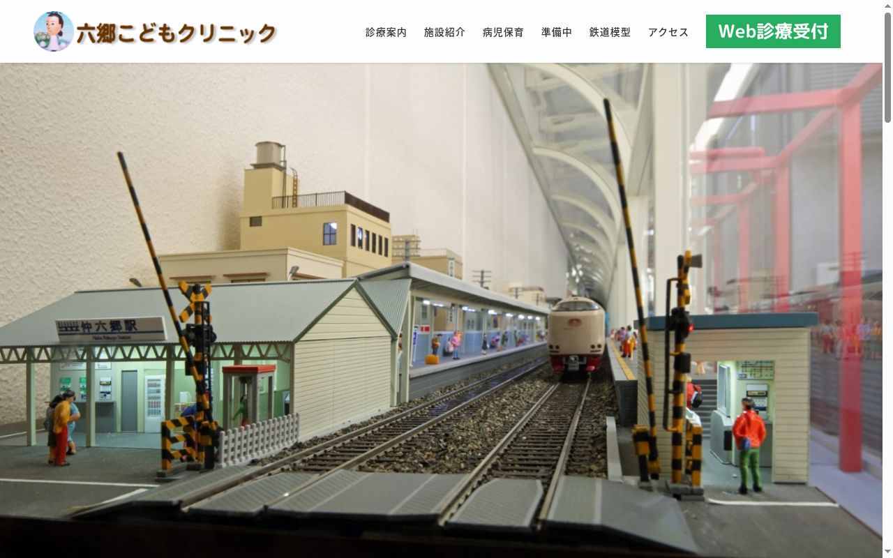 六郷こどもクリニックの公式サイトのスクリーンショット