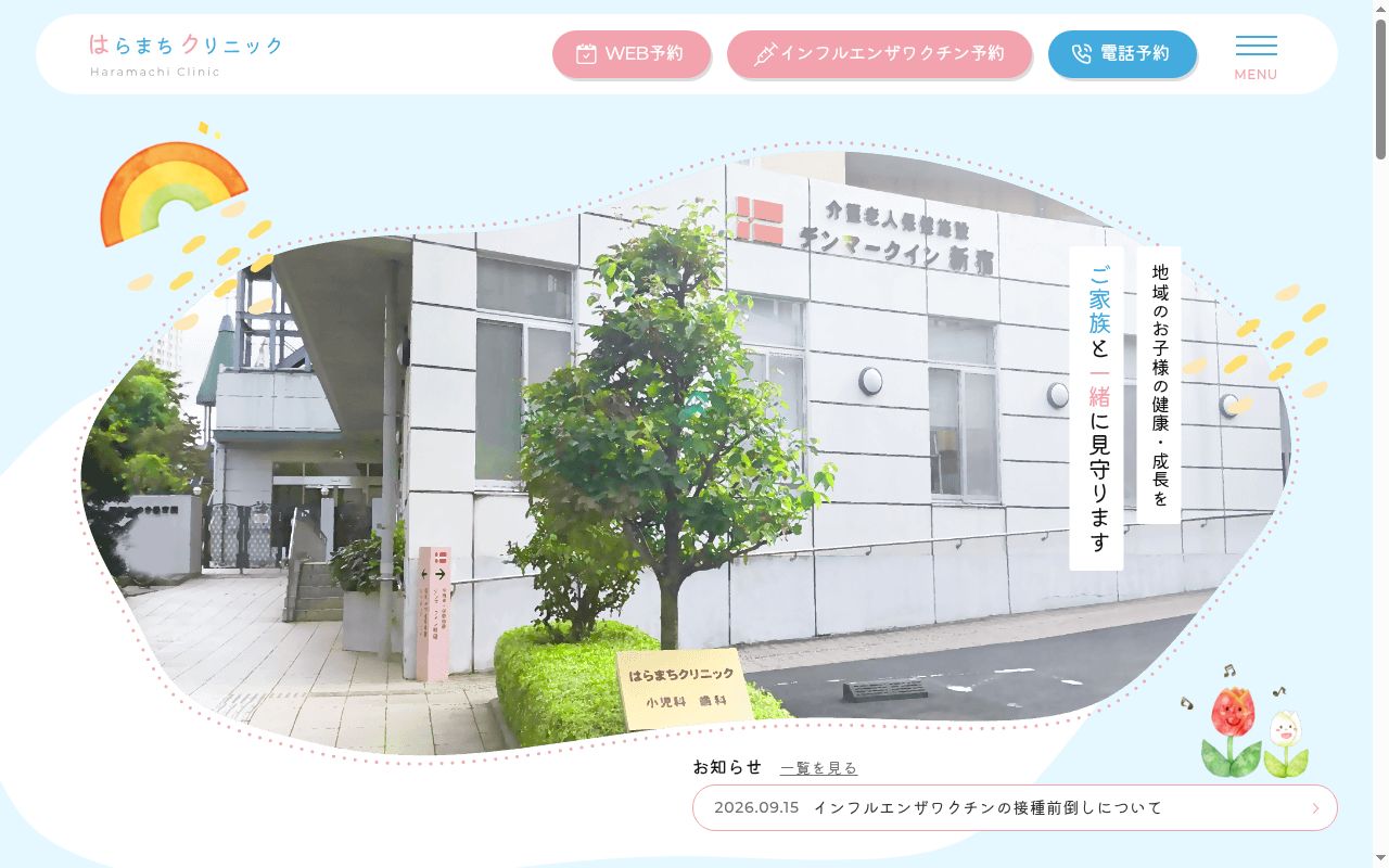 特定医療法人社団研精会　はらまちクリニックの公式サイトのスクリーンショット