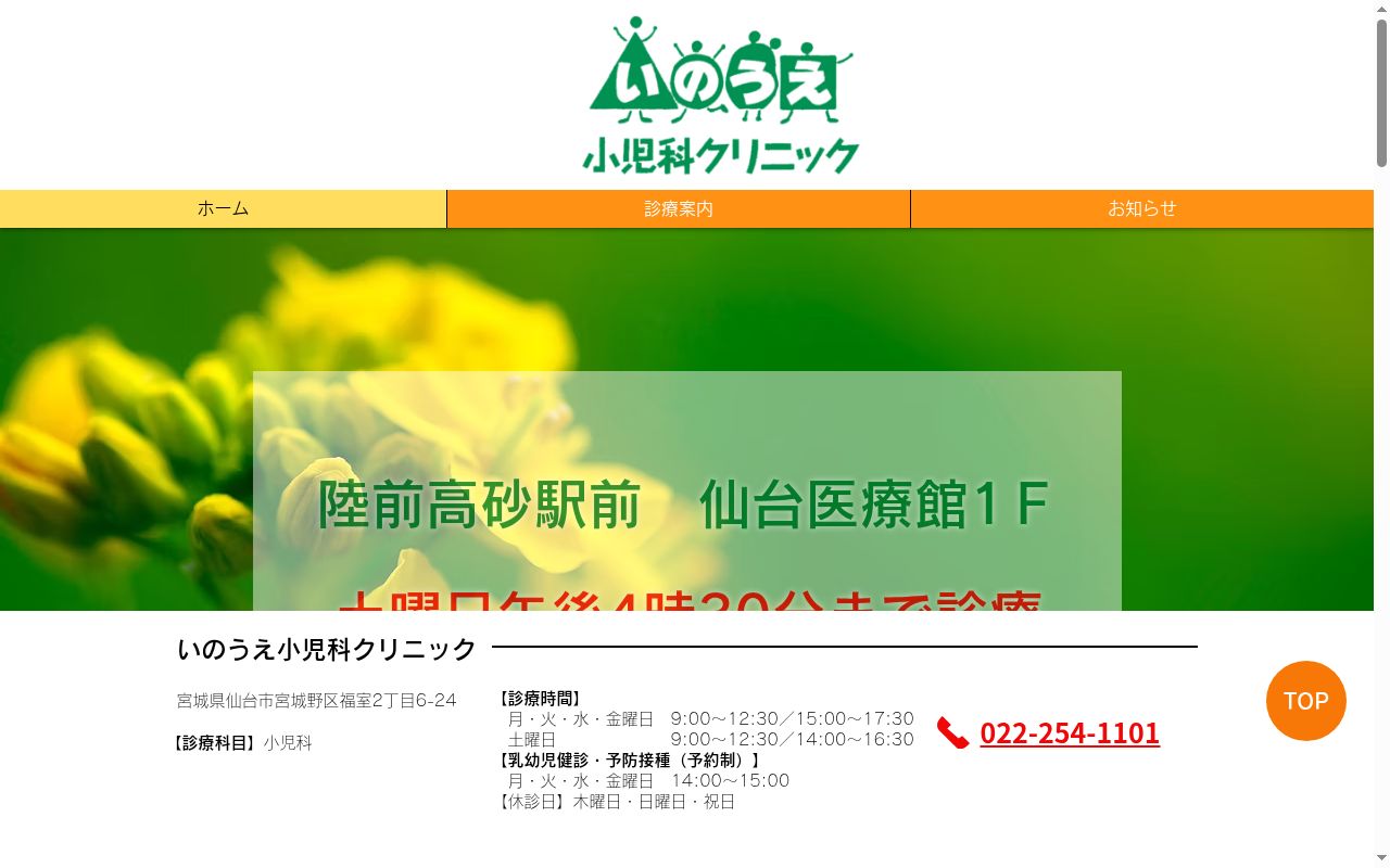 いのうえ小児科クリニックの公式サイトのスクリーンショット