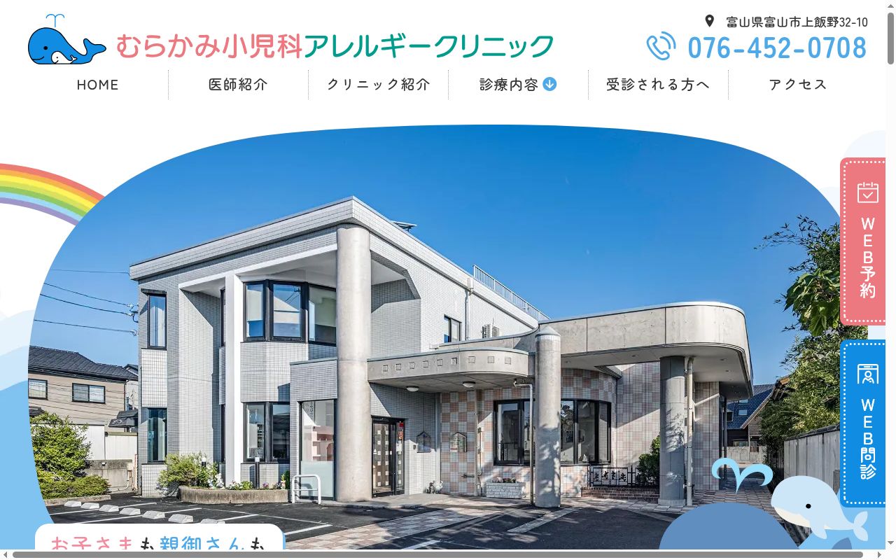 むらかみ小児科アレルギークリニックの公式サイトのスクリーンショット
