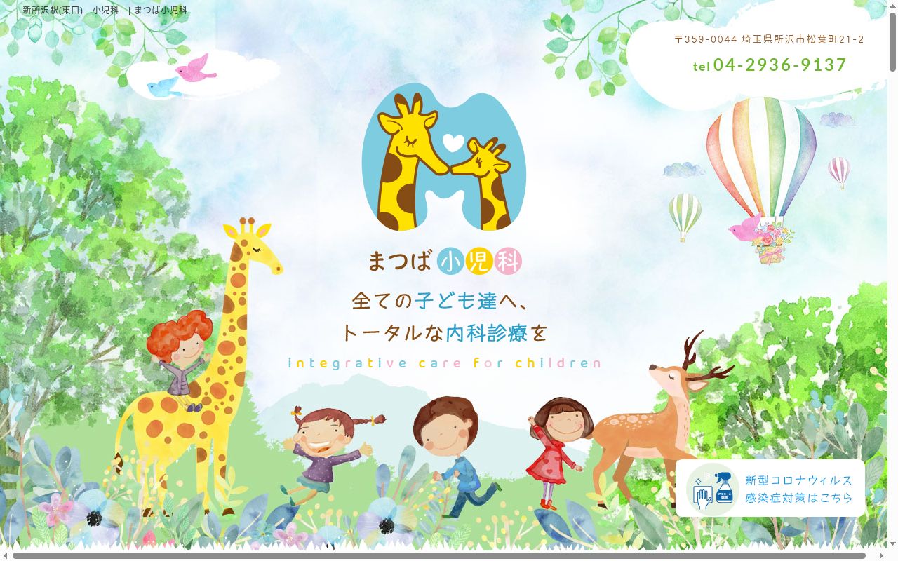 まつば小児科の公式サイトのスクリーンショット