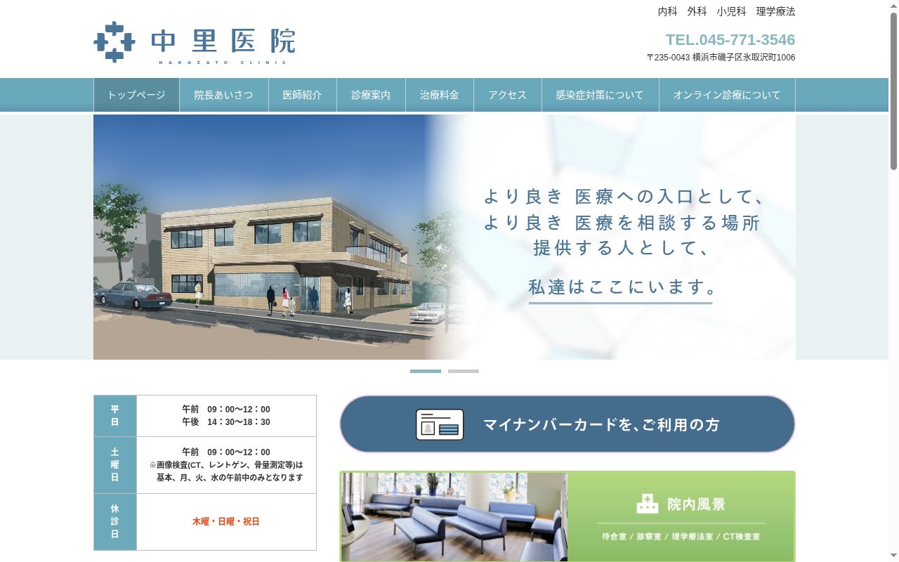 中里医院の公式サイトのスクリーンショット