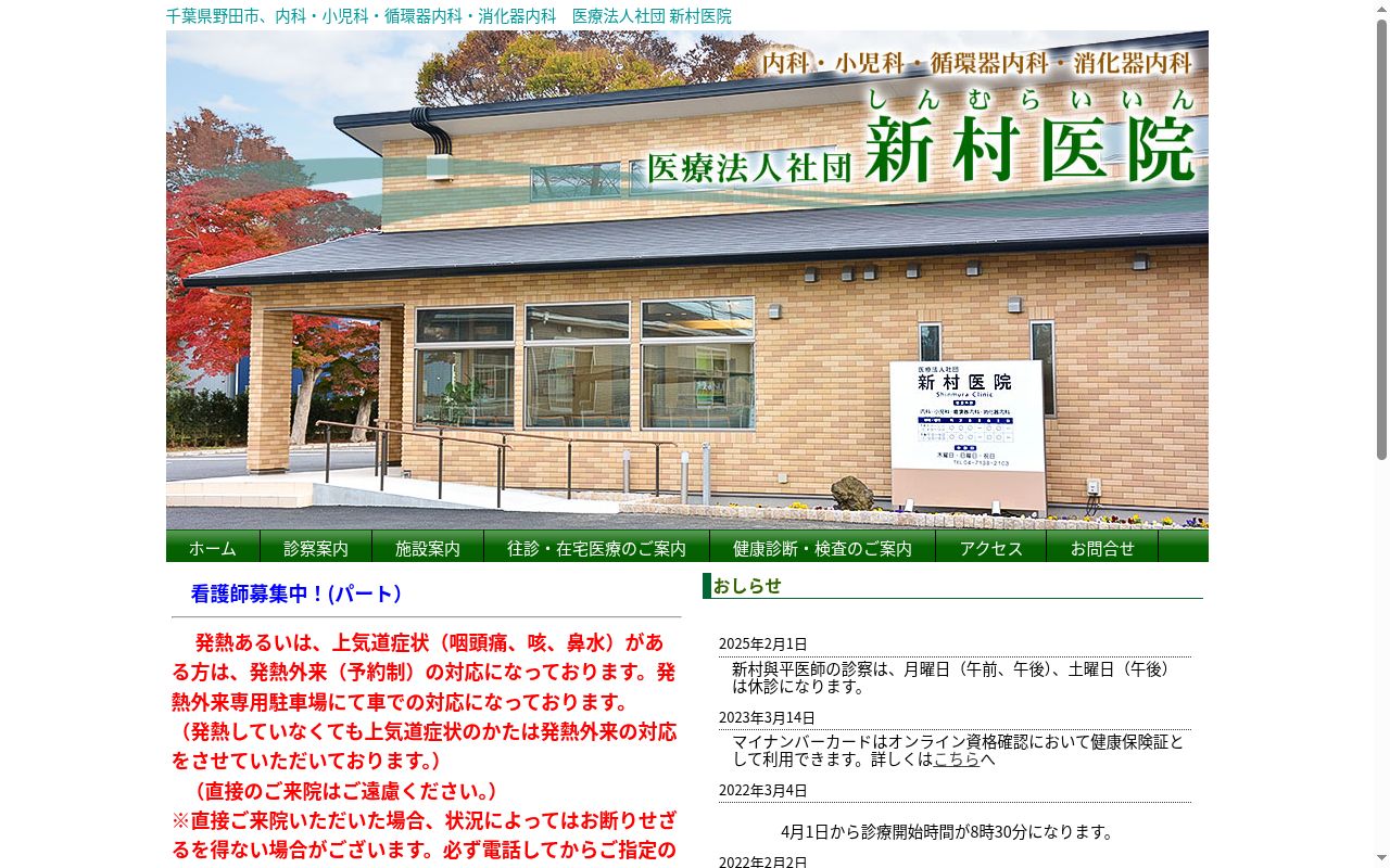 医療法人社団　新村医院の公式サイトのスクリーンショット