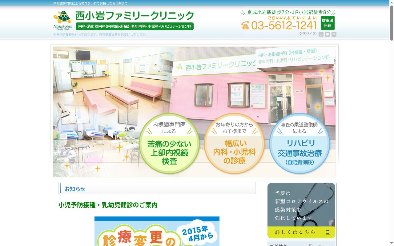 医療法人社団海風会　西小岩ファミリークリニックの公式サイトのスクリーンショット