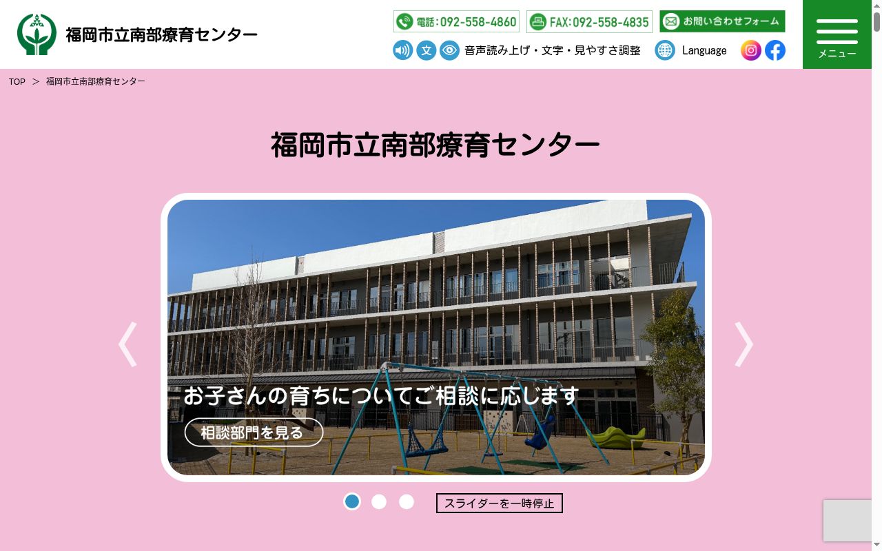 福岡市立南部療育センターの公式サイトのスクリーンショット