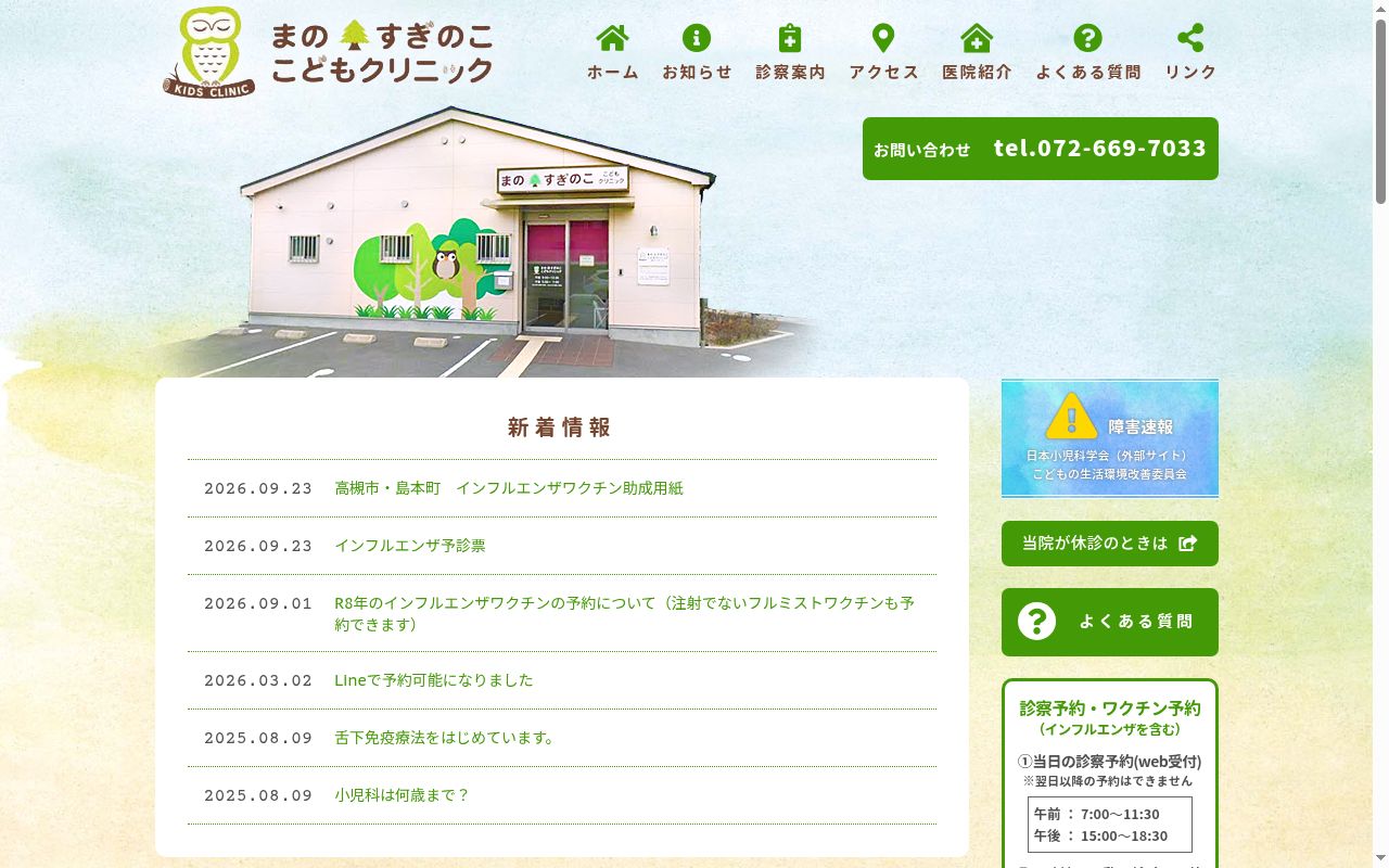 まの・すぎのここどもクリニックの公式サイトのスクリーンショット