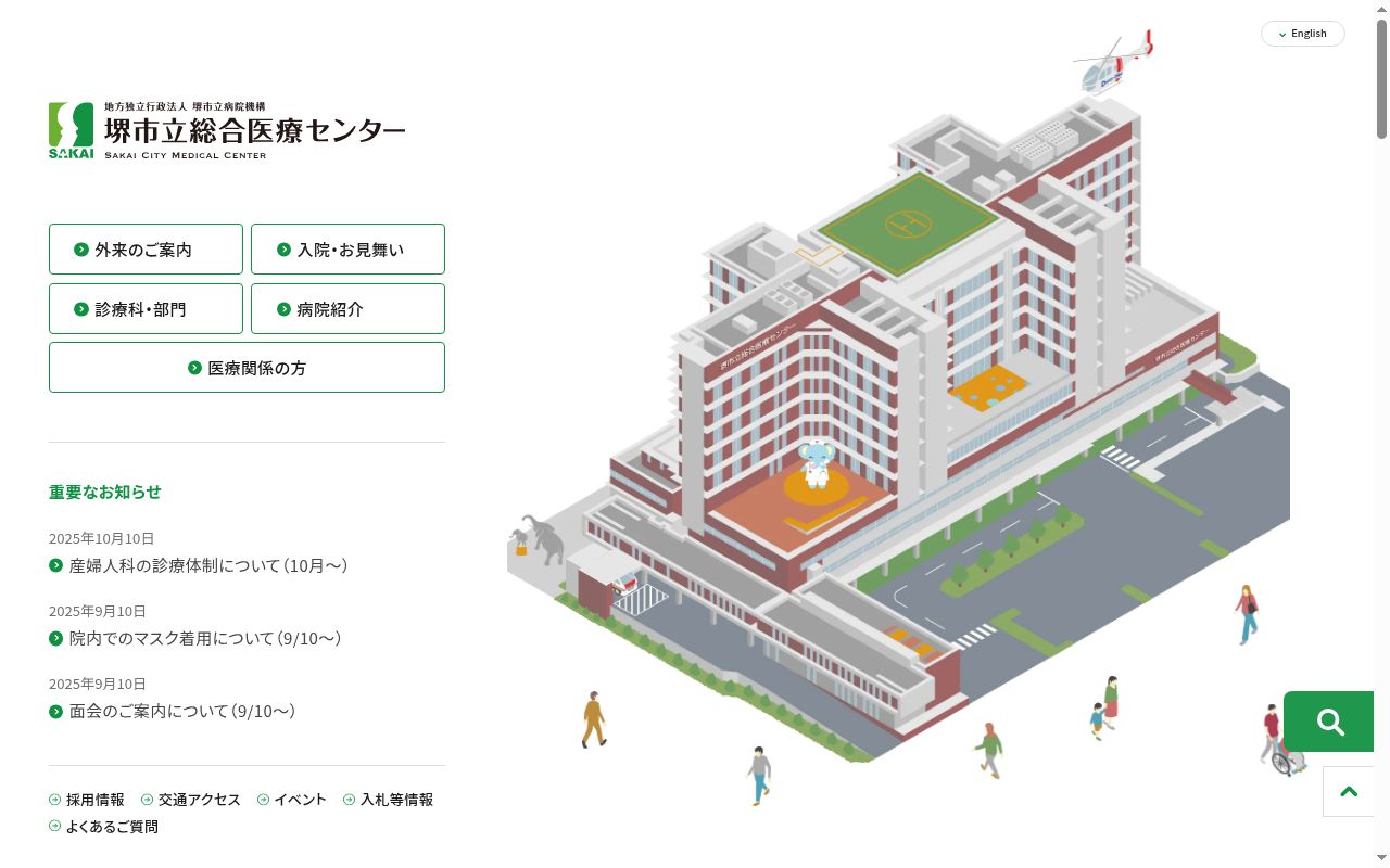 堺市立総合医療センターの公式サイトのスクリーンショット