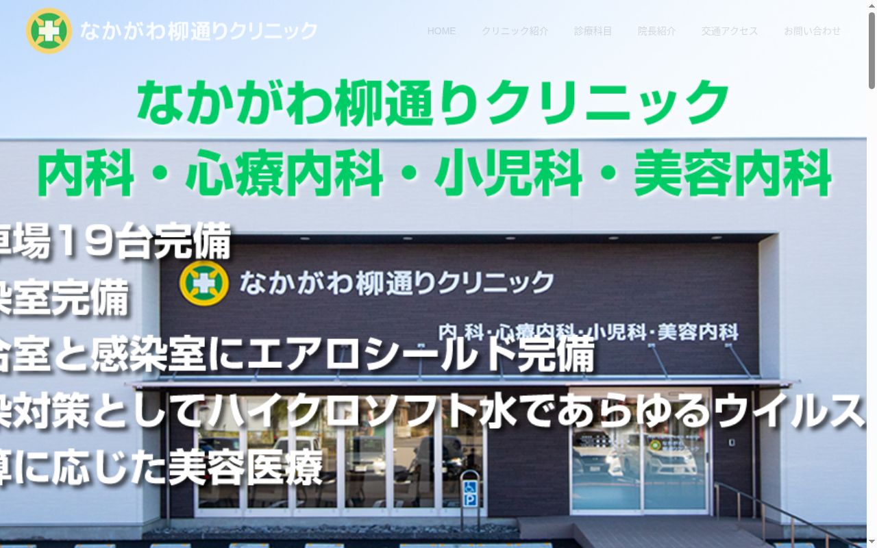 なかがわ柳通りクリニックの公式サイトのスクリーンショット