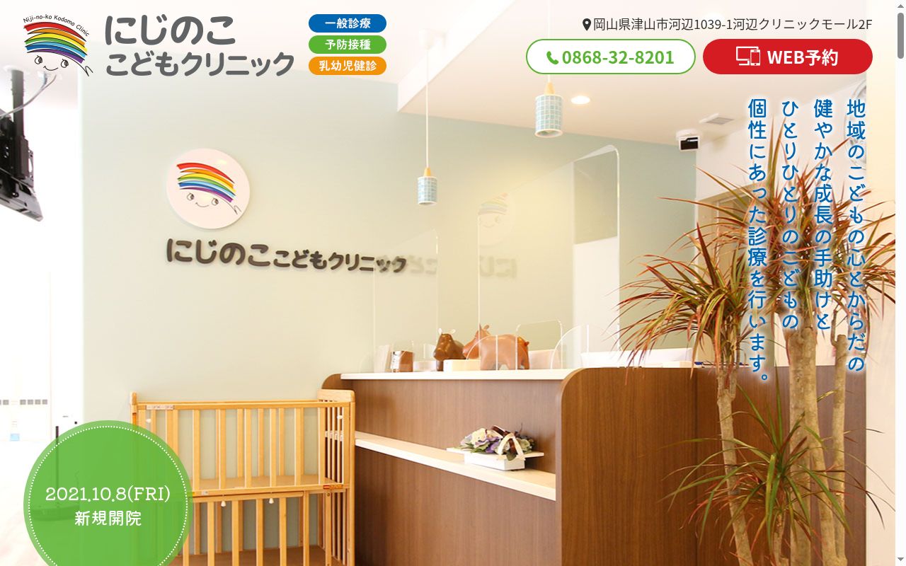 にじのここどもクリニックの公式サイトのスクリーンショット