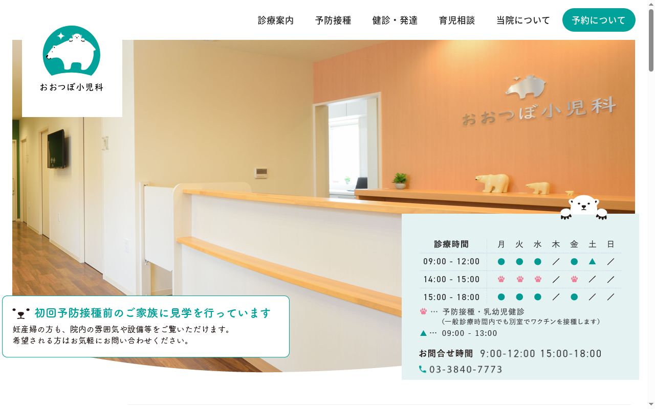 おおつぼ小児科の公式サイトのスクリーンショット