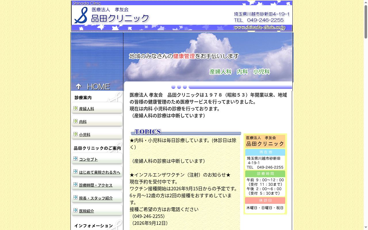 品田クリニックの公式サイトのスクリーンショット