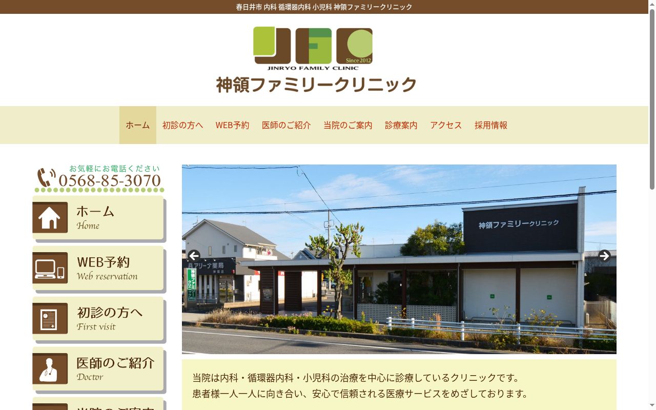 神領ファミリークリニックの公式サイトのスクリーンショット