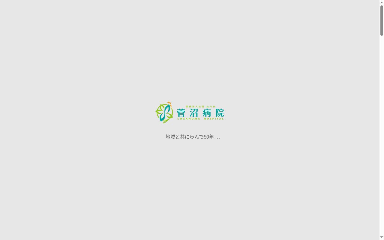 菅沼病院の公式サイトのスクリーンショット