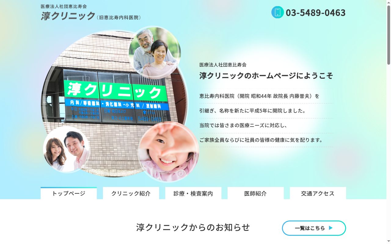 医療法人社団恵比寿会　淳クリニックの公式サイトのスクリーンショット