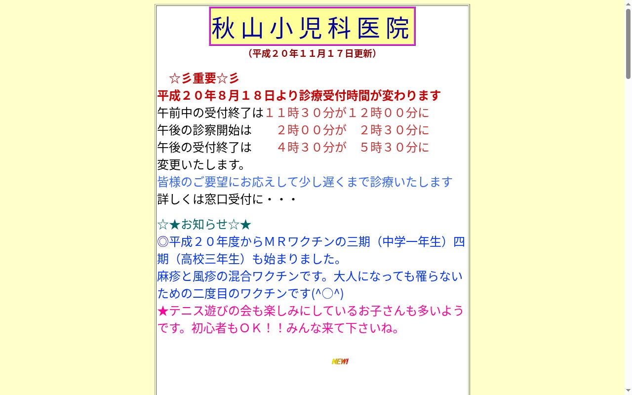 秋山小児科医院の公式サイトのスクリーンショット