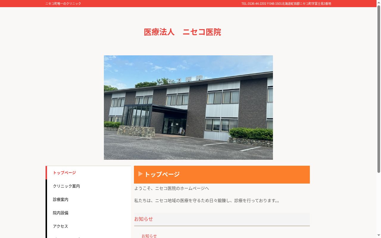 医療法人ニセコ医院の公式サイトのスクリーンショット