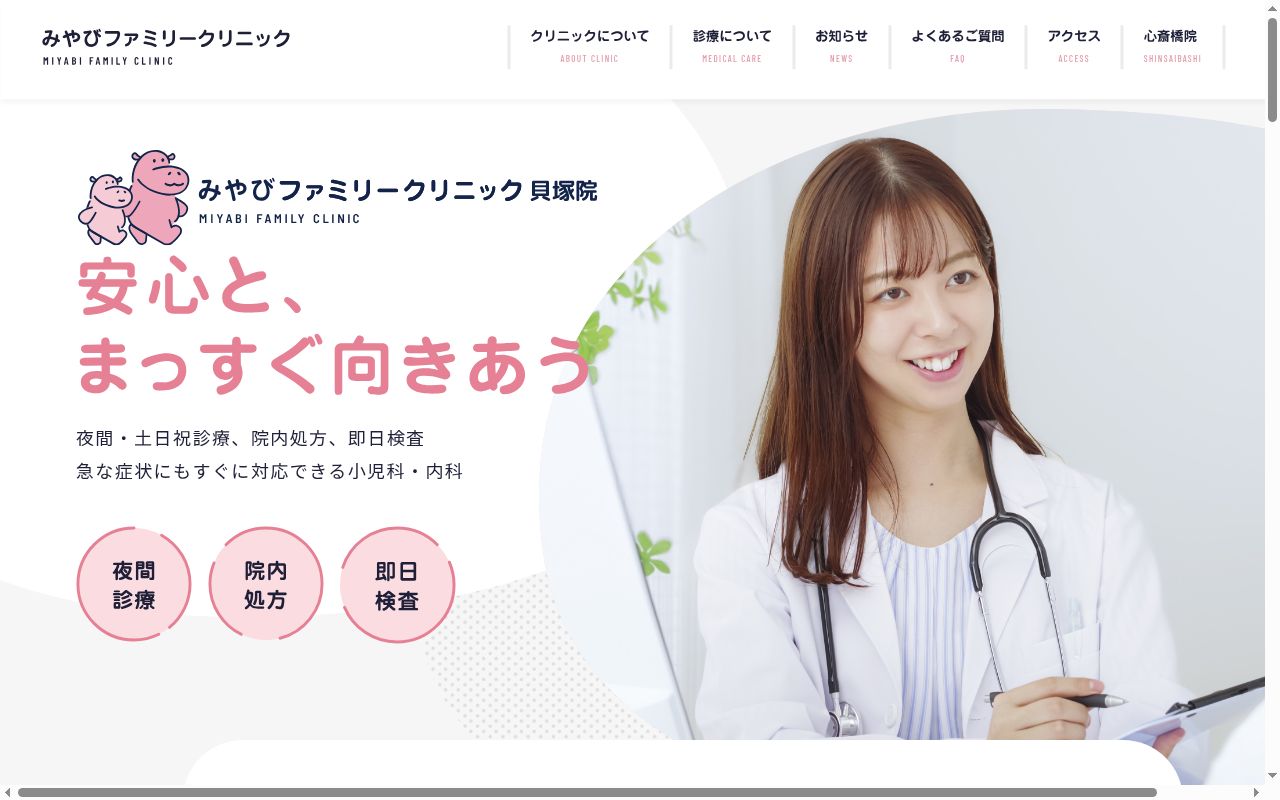 みやびファミリークリニック貝塚の公式サイトのスクリーンショット