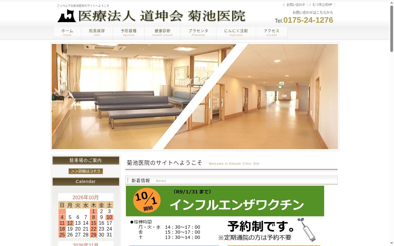医療法人　道坤会　菊池医院の公式サイトのスクリーンショット