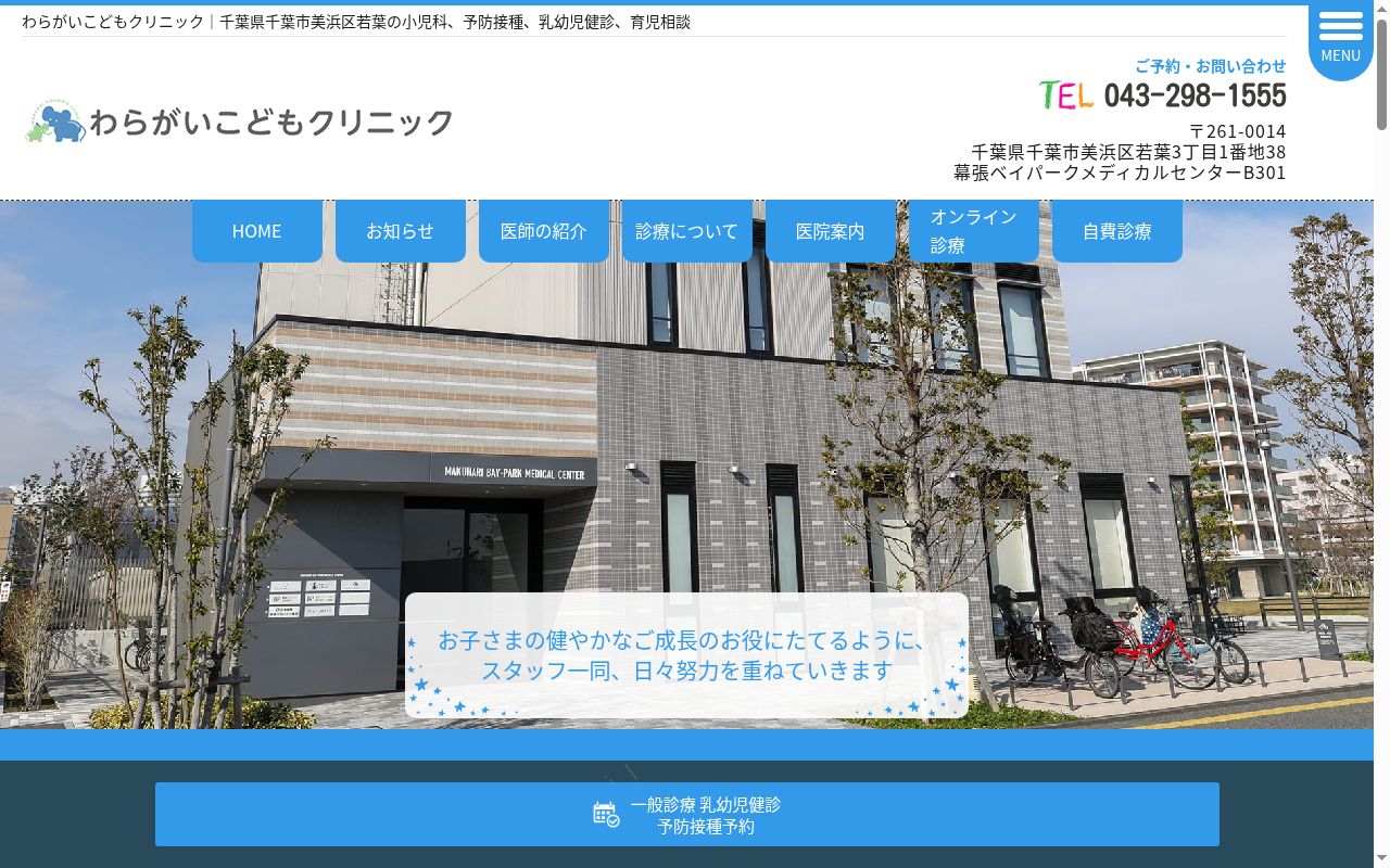 医療法人社団　三和会　わらがいこどもクリニックの公式サイトのスクリーンショット