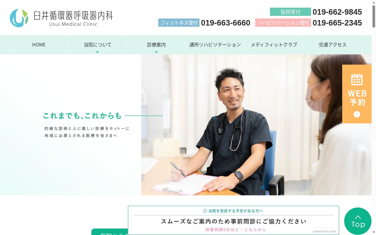 医療法人禄三堂　臼井循環器呼吸器内科の公式サイトのスクリーンショット