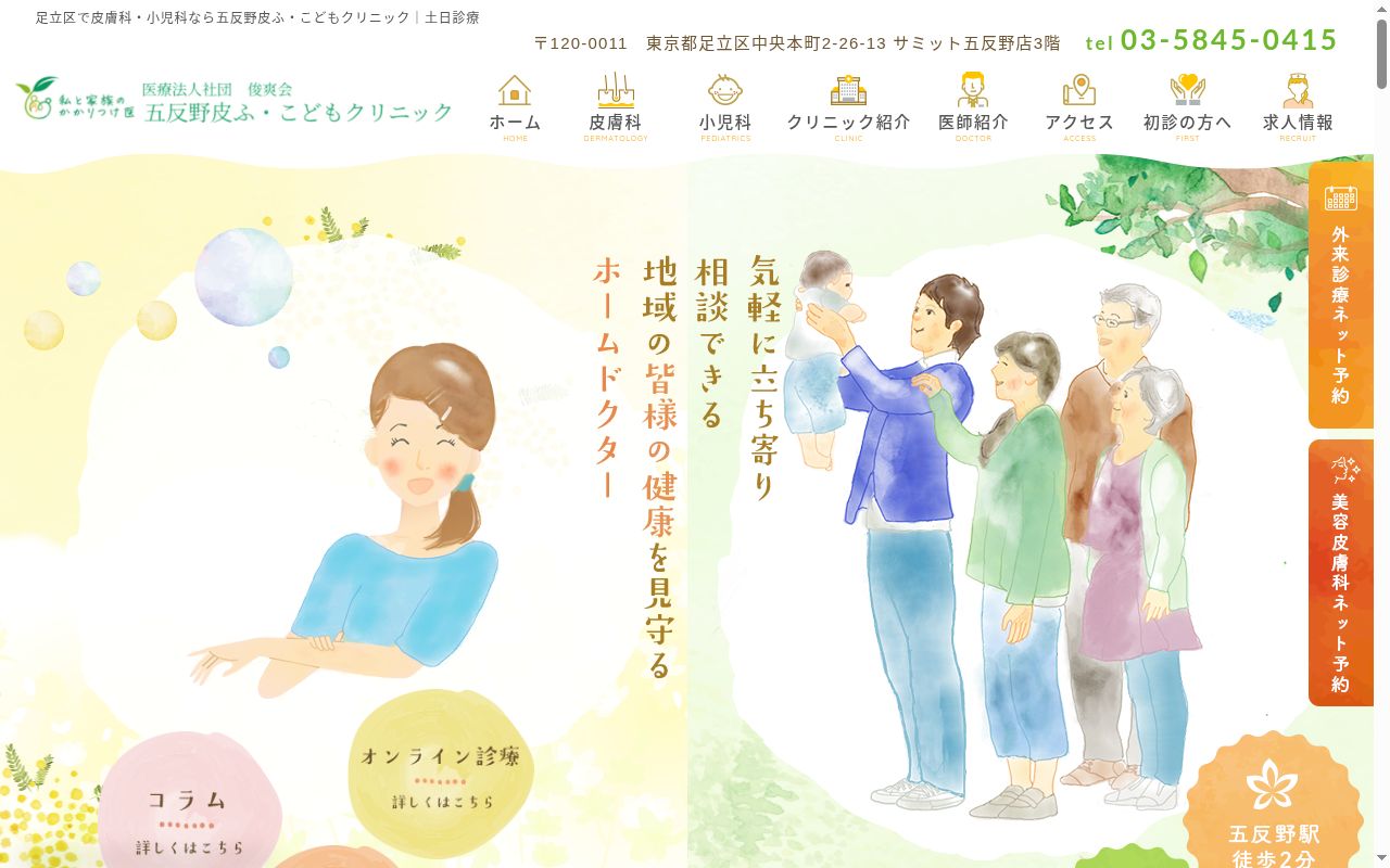 医療法人社団俊爽会　五反野皮ふ・こどもクリニックの公式サイトのスクリーンショット