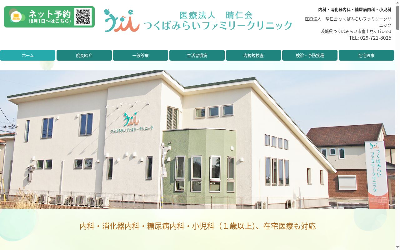 医療法人晴仁会　つくばみらいファミリークリニックの公式サイトのスクリーンショット